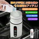 車載電熱ポット 車用 電気ケトル DC12V/24V オートストップ機能 空焚き防止機能付 温度3段階調整可能 最大6時間保温可能 かき混ぜ機能搭載 12V/2...