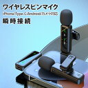 【楽天スーパーSALE 50%OFF】ピンマイク ワイヤレス iPhone Type-C Android カメラ対応 風防 2人同時使用 瞬時接続 5X LED...