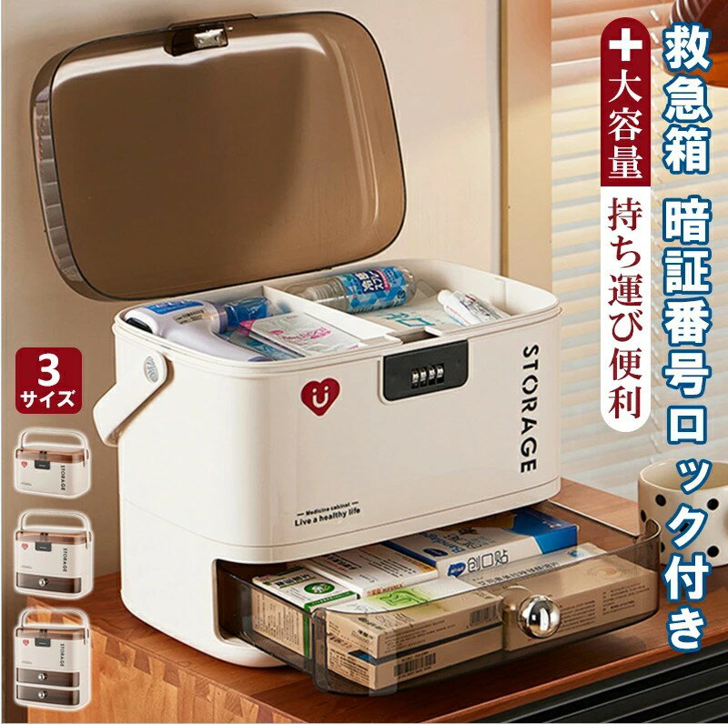 【最大2000OFF】救急箱 大容量 引き出し 薬ボックス 薬ケース 合金ロック付 薬入れ 薬収納 多機能 収納ケース 応急ボックス 収納箱 薬箱 3層式 持ち...