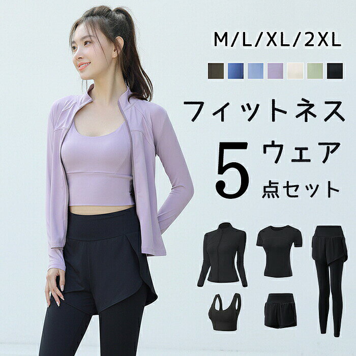 ★関連キーワード検索★ トレーニングウェア セット コーデセット フルセット 豪華5点 組み合わせ自由 アウター ブルゾン ジャンパー スタンドカラー 指穴付き サムホール インナー ブラトップ スポブラ ノンワイヤー パッド内蔵 盛れる カットソー ドライTシャツ ボトムス 短パン ハーフパンツ スパッツ タイツ アンダーウェア 重ね着 レイヤード 着痩せ 細見え スタイルアップ 美脚 美尻 シェイプアップ ダイエット 紫外線対策 日焼け防止 UVケア 接触冷感 速乾 ドライ ストレッチ 動きやすい 快適 楽ちん シンプル ベーシック スポーティー クール カジュアル アスレジャー 運動 ジム フィットネス ヨガ ホットヨガ ピラティス ダンス エアロビクス ボクササイズ ランニング ジョギング ウォーキング マラソン 散歩 ハイキング 登山 アウトドア マリンスポーツ 海 プール 部活 合宿 ママ 産後 20代 30代 40代 50代 初心者 ビギナー 春夏 秋冬 オールシーズン ブラック パープル ブルー グリーン ベージュ アースカラー 韓国ファッション 大きいサイズ プラスサイズ ★商品紹介★ 【大人可愛いカラーでモチベーションUP！豪華5点セット】 これ1つで全身コーデが完成する、フィットネスウェア5点セット（長袖ジャケット、半袖Tシャツ、スポーツブラ、ショートパンツ、レギンス）です。 トレンドのくすみカラーを取り入れたトップスと、引き締め色のブラックボトムスの組み合わせが、洗練された大人のスポーティースタイルを演出します。 【安心の機能性】 注目のスポーツブラは取り外し可能な成形パッドを内蔵。しっかりとバストをホールドし、揺れを抑えて美しいバストラインをキープします。別途インナーを用意する必要がなく、これ一枚で着用可能です。 素材は吸汗速乾・高伸縮生地を使用。ヨガの大きなポーズやランニングの激しい動きでもストレスフリー。ショートパンツとレギンスのレイヤードスタイルで、気になるヒップや太もも周りもさりげなく体型カバーできます。 ジムデビューの初心者さんや、洗い替えを探している方に最適な高コスパセットです。 ★商品情報★ ■商品名： セットアップ ■素材 ポリエステル ■サイズ： M L XL 2XL ※平置き採寸となりますので、多少の誤差につきましてはご容赦ください。 ■生産国:中国 ★注意点： ●生産時期により、色・サイズ・デザインが多少が異なる場合がございます。あらかじめ御了承下さい。 ●サイズ表記は手作業にて行っておりますので、実物と若干の誤差が生じる場合があります。 ●商品写真はできる限り実物の色に近づけるよう徹底しておりますが、お使いのモニター設定、お部屋の照明等により実際の商品と色味が異なる場合がございます。 ●発送上の状態によって商品がシワになる場合がございます。予めご了承くださいませ。 ●多少縫製があらいもの、シワ・糸クズが多い場合、素材表示が実際と異なるものが付いている場合がございます。 ●輸入品となりますので多少の傷、汚れ、縫製時の乱れがある場合がございます。 ●商品によっては染料の性質上、汗や摩擦により、色落ちしたり他に色移りすることがありますので、ご注意ください。 ●色の違う物と一緒につけ置きや洗濯をしないで下さい。 ●生地の特性上、匂いが強く感じられるものもございます。数日のご使用や陰干しなどでほとんど感じられなくなります。 ●商品により、色落ち・色移りがある場合がございます。 ●漂白剤の使用はお避け下さい。