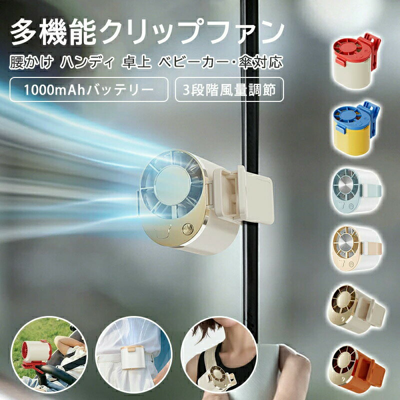商品仕様商品名：クリップ扇風機カラー：6色電池容量：1000mAh重量：約158g素材：PC、電子部品商品説明便利なクリップ設計しっかり固定できるクリップ付き。腰掛けはもちろん、傘ベビーカーバッグなど様々な場所に簡単装着。3段階風量調整お好みに合わせて細かく風量調整が可能。シーンに応じて快適にご使用いただけます。軽量設計（約158g）コンパクトで持ち運びラクラク。長時間使用でも負担になりにくい設計です。1000mAh大容量バッテリー外出先でも安心して使えるバッテリー容量。通勤通学アウトドアにも最適です。使用シーン通勤 / 通学アウトドア / キャンプ作業現場 / 屋外作業スポーツ観戦 / イベント防災 / 非常時