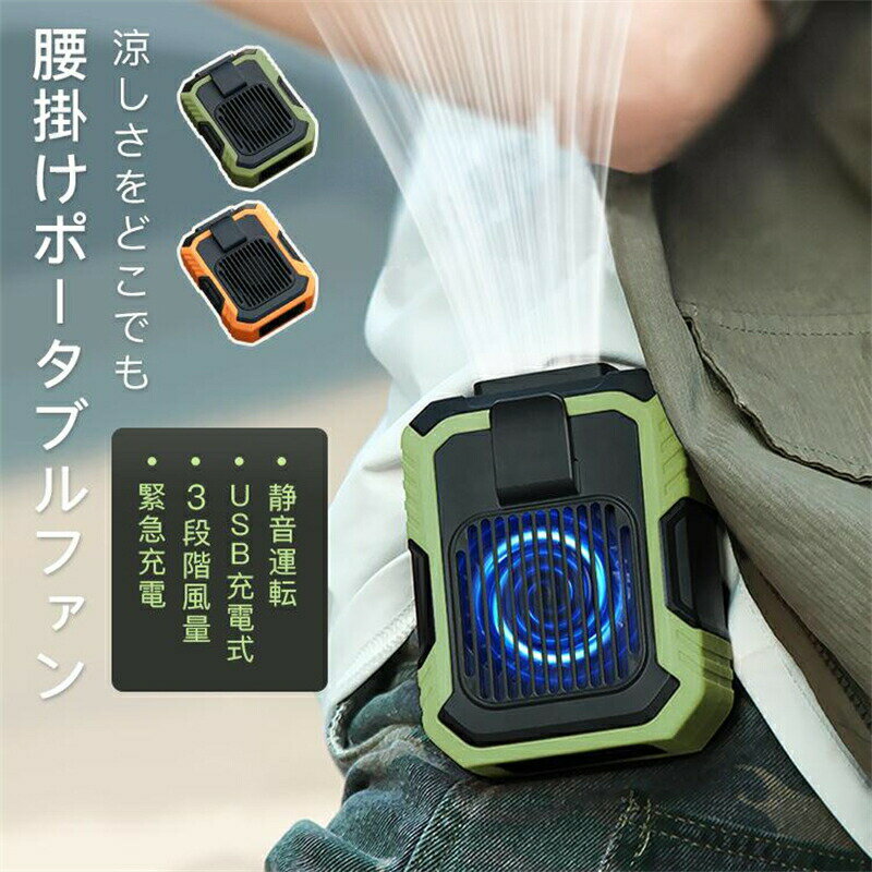 商品情報風量調節 ：3段階 サイズ：90＊112mm 消費電力：4W 入力：5V/3A 材質 ：ABS/ シリコン セット内容：本体、充電用USBケーブル、ストラップポイント風量3段階調節 腰や掛けて両手が使える コンパクトサイズ 静音運転 LED懐中電灯 モバイルバッテリーご注意 実際の色味と写真の色味は光の当たり方やディスプレイの環境によって、多少異なる場合がございますのでご了承くださいませ。 製品品質向上、または製造時期により、予告なくデザイン及び仕様を変更する場合がございます。