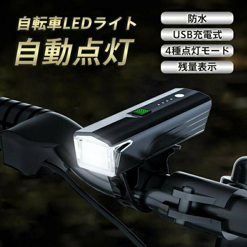 自転車ライト 自転車 ライト usb充電式 後付け 大容量 自動点灯 防水 明るい ヘッドライト 自転車ledライト オートライト 残量表示 懐中電灯