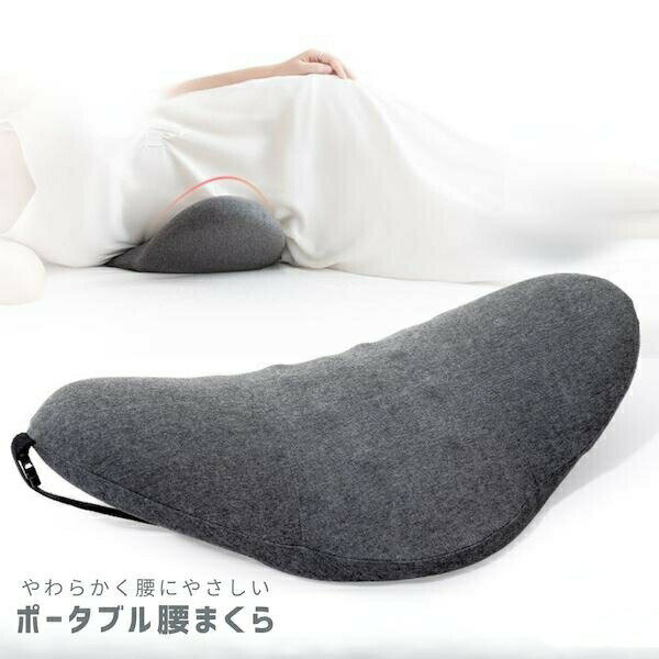 Rakuten - 腰枕 まくら 洗える 飛行機 腰痛 睡眠 車用 腰まくら 持ち運び 携帯 腰 クッション 低反発 坐骨神経痛 腰当てクッション 新幹線 オフィス