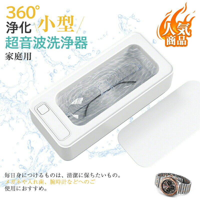 小型メガネ洗浄機 ジュエリー飾品超音波洗浄機 オフィスおよび家庭用 USB充電式洗...