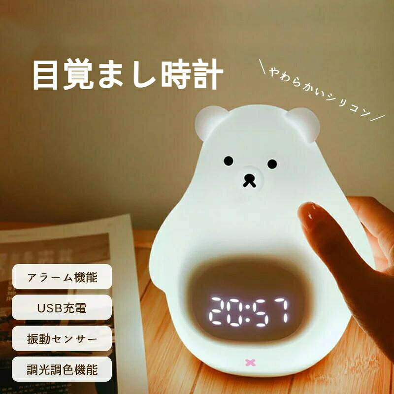 置き時計 置時計 デジタル時計 目覚まし時計 光 ライト ナイトライト ベッドライト...