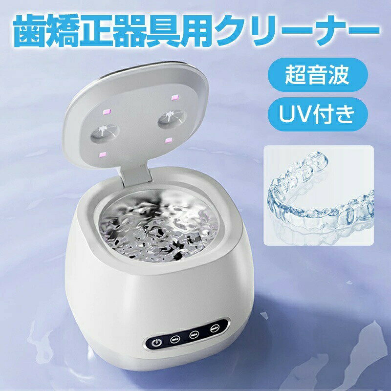 商品説明商品仕様容量: 200mL サイズ：約130×120×110mm 内槽: 304ステンレス鋼 充電方式: USB充電 バッテリー容量: 2000mAh（長時間駆動） 音波周波数: 45kHz 殺菌方法: UVC+UVA二重効果 モード: 3つの選択肢（設定時間3段階） その他機能: 自動タイマー、ポータブル式、消臭、除菌ライトポイントUVC+UVA二重効果殺菌で、強力な除菌を実現。 45kHz高周波音波で、細かな部分までしっかり洗浄。 304ステンレス鋼内槽で、衛生的かつ耐久性に優れる。 3つのモードで簡単に洗浄設定可能、使用後自動でタイマーが切れる。 USB充電対応で、コードレスで持ち運び便利。家庭用、旅行用に最適。ご注意 実際の色味と写真の色味は光の当たり方やディスプレイの環境によって、多少異なる場合がございますのでご了承くださいませ。 製品品質向上、または製造時期により、予告なくデザイン及び仕様を変更する場合がございます。