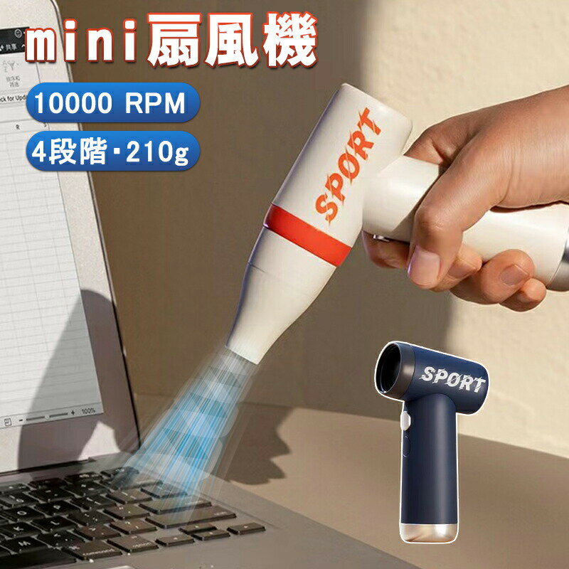 エアダスター mini 高速 電動 コードレス パワーフル ミニジェットファン 扇風機 ...
