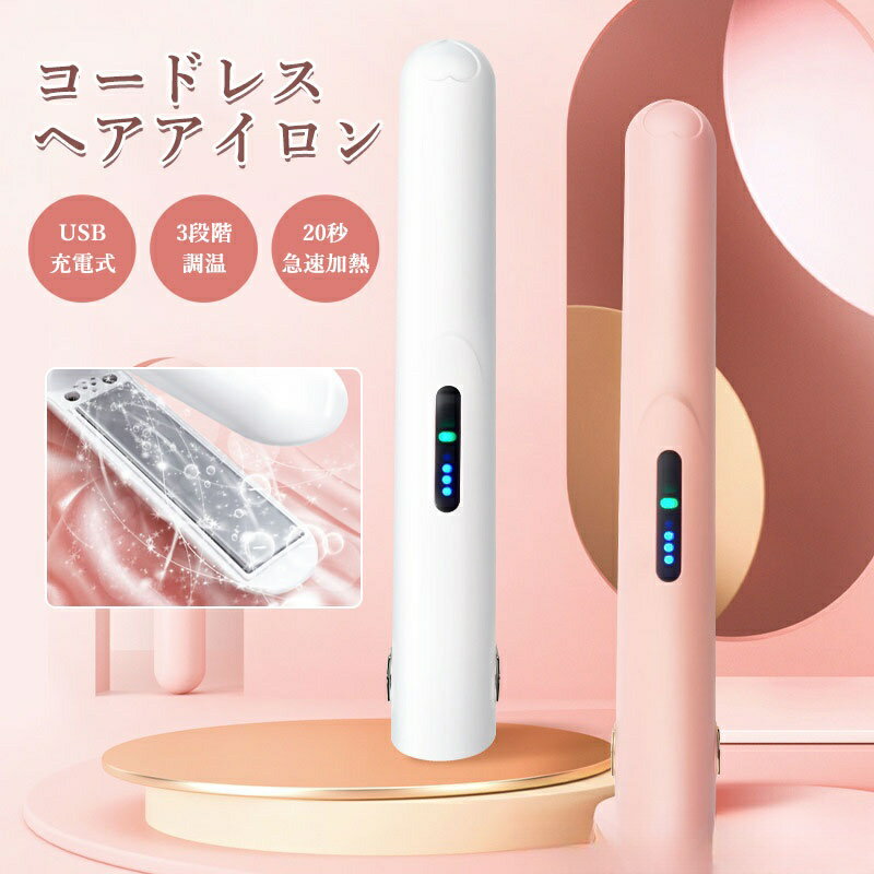 ヘアアイロン コードレス ストレート&カール両用 ヘアアイロン 2way 自動オフ 充電...