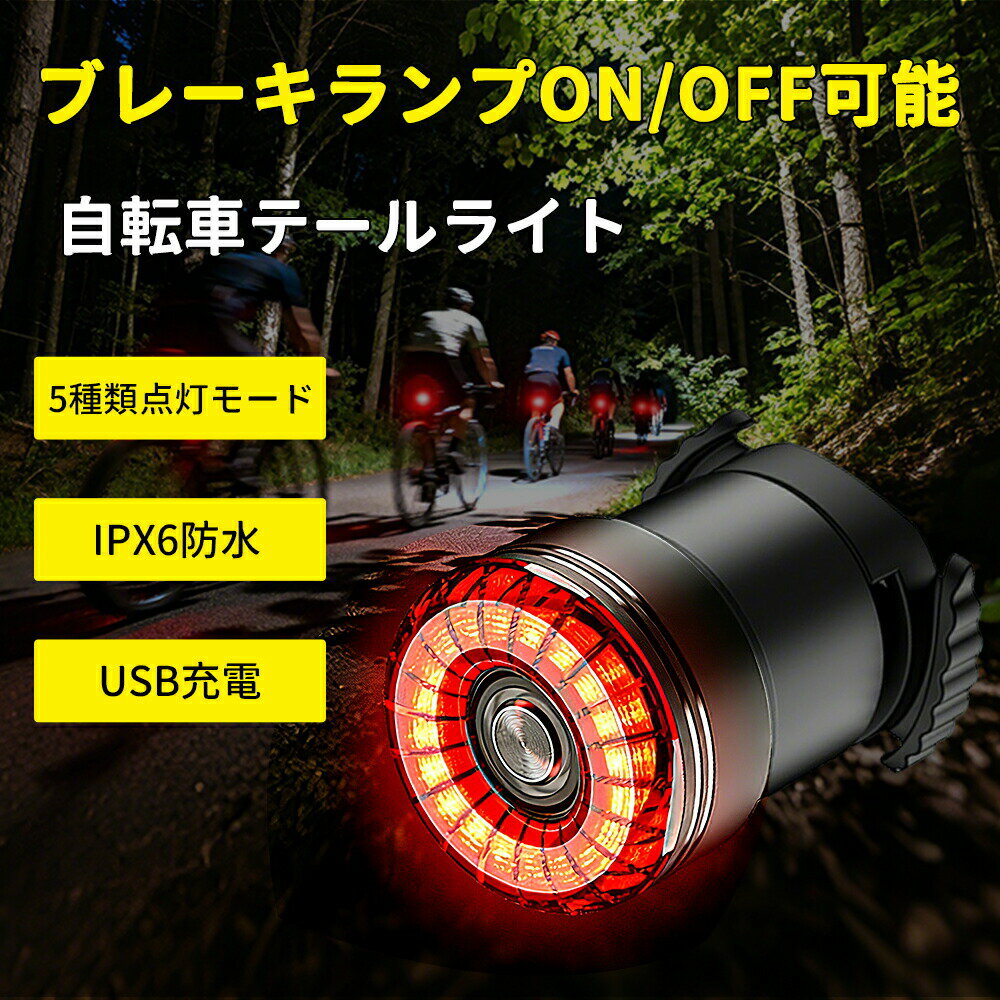 商品情報材質高強度アルミ合金色ブラック商品説明【ブレーキ警告&amp;自動点灯】この自転車テールライトには高感度ブレーキ警告機能を搭載し、走行中にブレーキを感知すると2秒間最大輝度で自動発光し、後ろからの車両に注意を促します。安全性を大幅に向上させます。（昼夜を問わず、すべての点灯モードで対応しています） 明るさ検知振動検知の機能を備えています。明るさ検知→明るさを検知し、日中(明るい場所)では自動消灯し、暗い場所に差し掛かると自動点灯します。振動を検知すると、再度点灯します。 【5つの点灯モードと電量確認可】5種類の点灯モードを搭載！1つのボタンで5点灯モードを切り替えに対応します。テールライトの中央ボタンを短押して、スロー点滅→呼吸点滅→ラピッド点滅→常灯→速い点滅に切り替えます。 【USB充電＆電量確認可】自転車 バックライトが乾電池不要でUSB-Cで繰り返し充電可能、短時間で電池切れの心配がなく、とっても便利です。残量表示のランプがあり、電源を入れる時にバッテリ残量を直観的に表示します。充電のタイミングも分かりやすくなっていますよ。 充電時間：約2H。充電用ケーブルは付属。 【高強度アルミ合金＆IPX6防水】高品質なアルミニウム合金の外装で、軽い、頑丈です。耐衝撃性、放熱性、耐食性が優れ、手感も素敵です。自転車 テールランプはIPX6防水技術により、どんな悪天候でもでこぼこの道路でも信頼できる防水性。故障の原因になる水からテールランプを守ります！通勤、通学など日常使用はもちろん、ハイキング、サイクリングなどアウトドア活動にも大活躍できます。 【取付簡単＆アフターサービス】シートレール（サドルの下）、またはシートポストどちらにも取り付けられる可能です（二つ取付方式の必要な工具が付属します）。車体や好みに合わせて素早く取付できます。