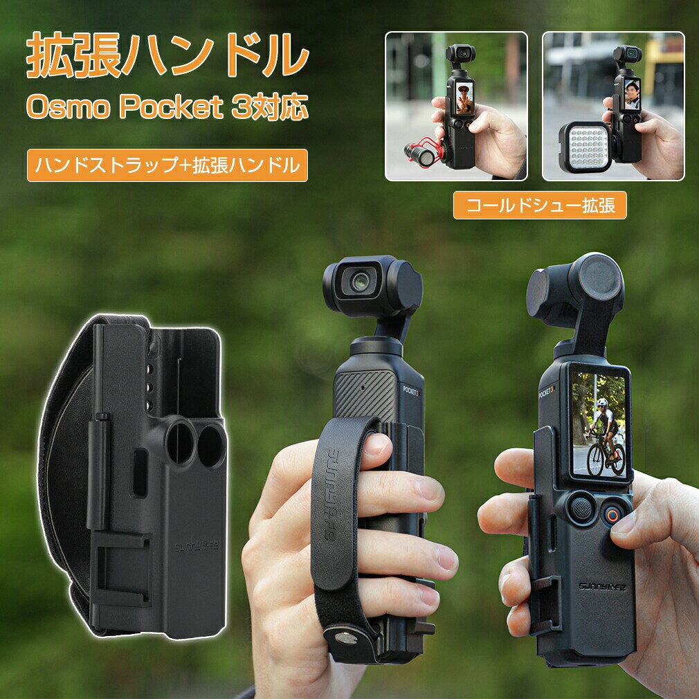 2in1 Osmo Pocket 3 アクセサリ 携帯用落下防止 拡張ハンドル 拡張アダプター ハンドストラップ 拡張ハンドル 増設 全面保護 コールドシュー 拡張 マイク ライト 耐衝撃 軽量便利 移動 運動 旅行 撮影 おしゃれ