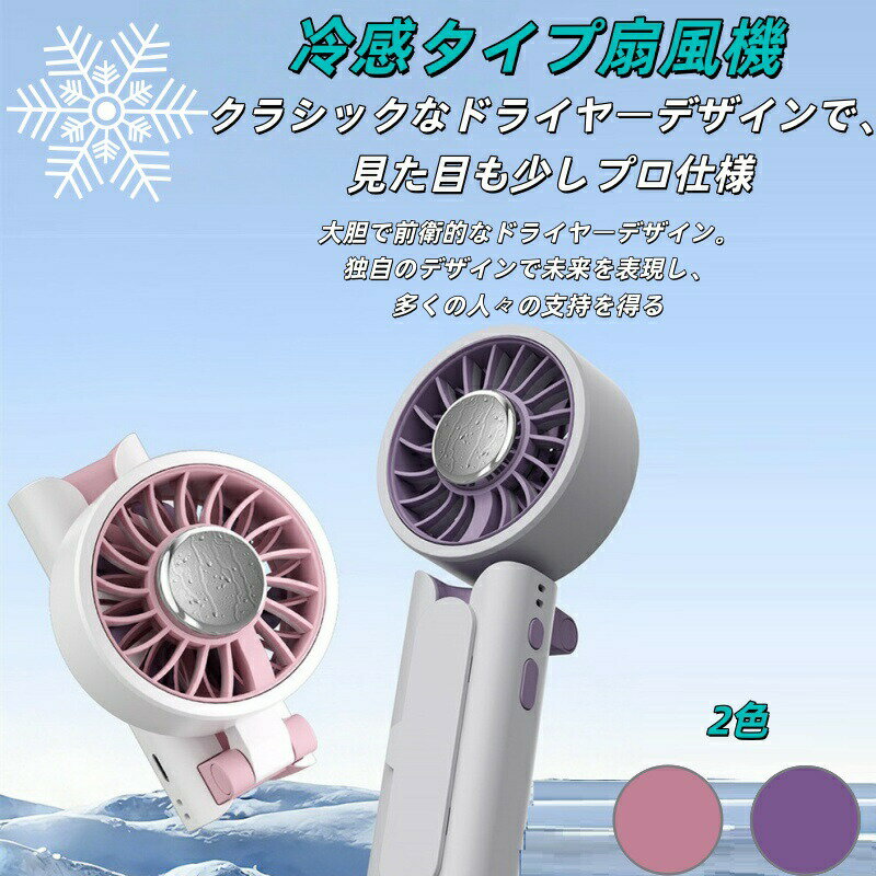 水冷タイプ ハンディファン 半導体冷却 10m/s 高速冷風 5 段階風量調節 傘取付可能 卓上 / 手持ち兼用 大容量バッテリー クール冷感 ピンク / パープル 2 色展開