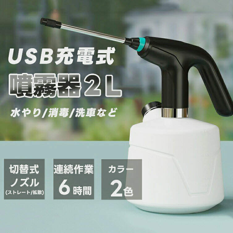 電動噴霧器 ：スイッチを2回続けて押すと、電気噴霧器が作動し始めます。スイッチをもう一度押すとオフになり、指を押し続けて噴霧する必要がなくなります。省力化を実現し、長時間にわったて噴霧しても手や指も疲れなりません。程度の使用すれば1ヶ月が使えます。上部の表面に電池量が表示され、確認が便利で使いやすい。2種類霧吹き：先端のノズルを時計回に回転させれば噴霧水流を直線状→霧状に調整可能です。逆時計回りに回転させれば、戻ります。園芸、農薬散布、掃除、部屋湿度調整、洗車に活躍できます。程度の使用すれば1ヶ月が使えます。上部の表面に電池量が表示され、確認が便利で使いやすい。ボトルは高品質のHDPE素材できており、酸やアルカリに対して優れた耐性があります。水以外に薬剤等を一緒に入れて溶液を作ることも可能です。延長ポール：22cmの延長ポール付きで、高所や狭い場所に生育する植物にも対応（注：延長ポールは金属製ですので、強力な除菌剤を噴霧する際には使用しないでください）程度の使用すれば1ヶ月が使えます。上部の表面に電池量が表示され、確認が便利で使いやすい。USB充電噴霧器 :1200mAhリチウム電池、USB充電でフル充電は約3～5時間がかかります。フル充電すると4～6時間の連続使用が可能です。毎回10分程度の使用すれば1ヶ月が使えます。上部の表面に電池量が表示され、確認が便利で使いやすい。