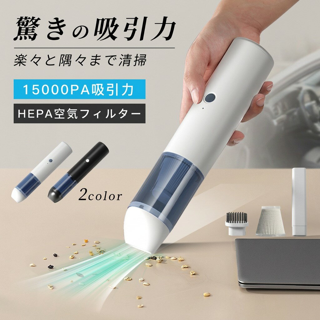 ハンディークリーナー 強力 掃除機 コードレス ブラシレスモーター USB充電式 水洗い 軽量 小型 HEPA空気フィルター コンパクト 車用掃除機 家庭用 家庭掃除 車内両用 プレゼント ギフト 人気 おすすめ 新生活 母の日 父の日 誕生日