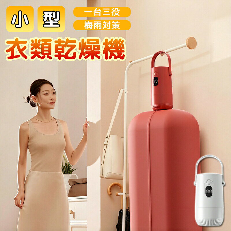 新生活応援 新生活 一人暮らし ひとり暮らし 布団 靴 衣類乾燥 がこれ1つで解決！ 消臭 ダニ対策 梅雨対策 ミニ 乾燥機 強力 省エネ。小型 ふとん乾燥機 衣類乾燥機 靴乾燥機 布団乾燥 くつ乾燥 部屋干し ダニ対策 湿気対策 花粉対策 カビ ダニ くつ乾燥 靴乾燥 即暖 速乾 ホワイト 超軽量 コンパクト359g 梅雨対策 収納便利 母の日