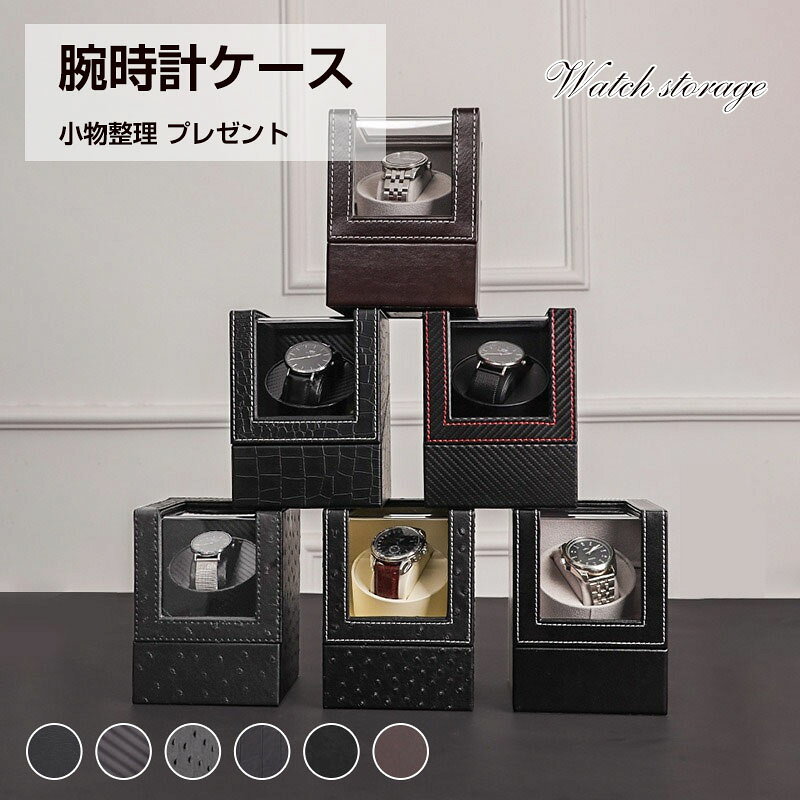 腕時計ケース 腕時計 時計ケース 腕時計ケース 時計 腕時計 収納 保管 ボックス コレクション ケース ウォッチケース ディスプレイ インテリア プレゼント できる男は収納にもこだわりを！自慢の腕時計 をインテリアとしておしゃれに保管できます。商品情報商品名腕時計ケース商品特徴収納もおしゃれにこだわりたい！ そんな方たちに選ばれています 【スタイル】：ミニ単体時計ワインダー 【サイズ】：12×13×15cm 【回転速度】：毎分6.5～8.5回転 【電圧】：本製品は全世界対応、単3電池2本で動作可能 【仕様】：単時計用ワインディング 【外部素材】：ブラックPU＆ブラウンフェイクレザーPU、ブラックカーボンファイバーPU、クロコダイル柄フェイクレザーPU、計6種類の外装素材から選択可能 【内部素材】：グレー粒状フリース／ブラックカーボンファイバー／オフホワイトPUレザー／ブラックPUレザー 【付属品】：本製品には電源と時計用クリーニングクロスが各1点付属 本製品はミニサイズで、金庫ナイトテーブルウォークインクローゼットに設置可能、また旅行にも携帯できます。乾電池でも動作可能です。 【機能使用方法】 プログラム：このプログラムは時計回りおよび反時計回りの回転を行います。 まず反時計回りに2分回転し、6分停止、その後時計回りに2分回転し、6分停止、これを繰り返します。