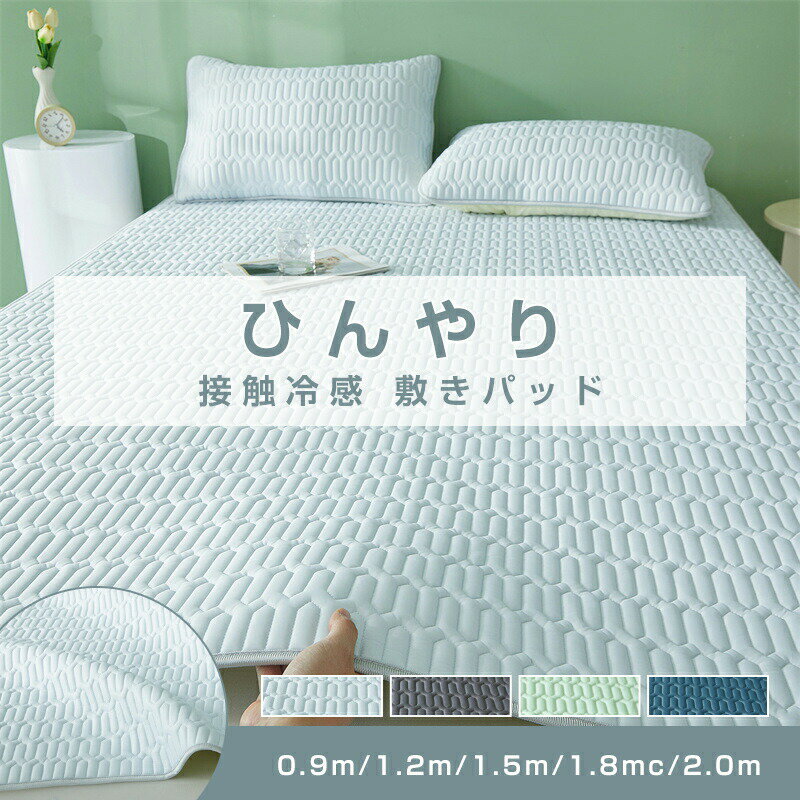 夏用 ひんやり 敷きパッド シングル 冷感 ショート ひんやり 冷感敷きパッド 防ダニ 抗菌防臭 丸洗いOK 接触冷感 夏 冷感マット 夏用 敷きパット ベッドシーツ 寝具敷きパッド ひんやり 接触冷感 春 秋 防ダニ 抗菌防臭 敷パッド 冷感敷きパッド 冷感 シーツ商品情報カラー4色からお選びいただけます素材化学繊維商品説明【冷感素材でひんやり快適】 触れた瞬間ひんやりする接触冷感素材を使用。寝苦しい夏の夜も快適に過ごせます。暑がりな方にもおすすめです。 【軽量＆薄手で扱いやすい】 軽くて薄いので持ち運びや収納もラクラク。洗ってもすぐに乾く速乾タイプで、忙しい毎日にもピッタリです。 【寝返り後のズレを防止】 四隅のゴムバンドでしっかり固定でき、ベッドマットや敷布団どちらにも対応。寝返りを打ってもズレにくく、朝まで快適な眠りをサポートします。 【吸湿放湿シートでべたつかず快適】 特殊な吸湿放湿シートを使用し、汗をかいてもムレにくい設計。寝ている間の湿気をコントロールし、さらっと快適な肌触りをキープします。蒸し暑い夜も、心地よい眠りへ導きます。 【選べるサイズ＆スタイル】 シングルセミダブルダブルの3サイズ展開。ベッドでも布団でも使えるから、家族で揃えても。爽やかなカラーで、お部屋のインテリアにもなじみます。