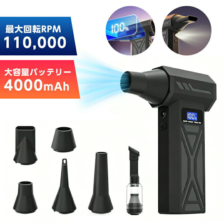 エアーダスター ブロワー 電動ブロワー 充電式 コードレス 110000RPM 高速回転 風...