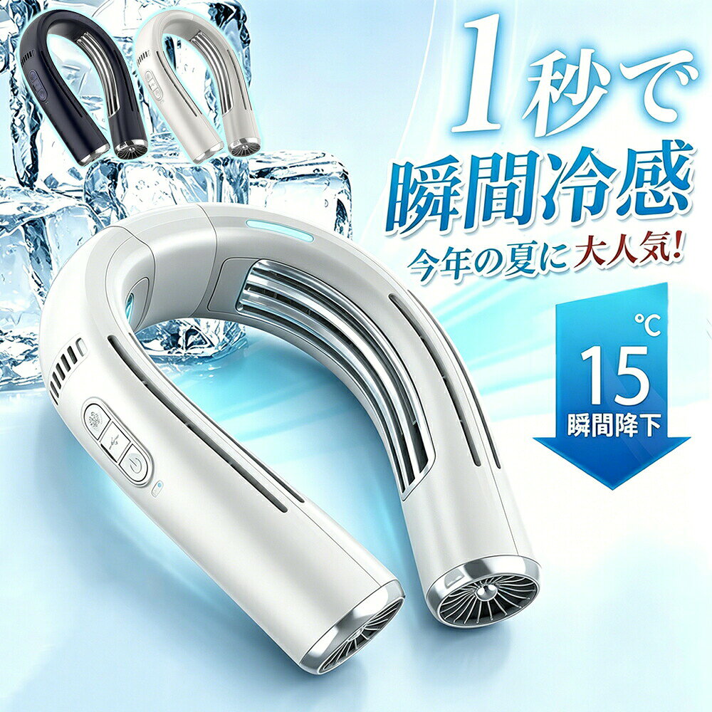 製品情報商品名半導体冷却首掛け扇風機仕様素材：ABS+シリカゲル+アルミニウム サイズ：216*157.5*47mm 風量：3段階調整 バッテリー：3.7V 6000mAh 充電式：TYPE-C充電 最大消費電力：13W 充電時間：約 3.5 時間 使用時間：約 1〜10 時間