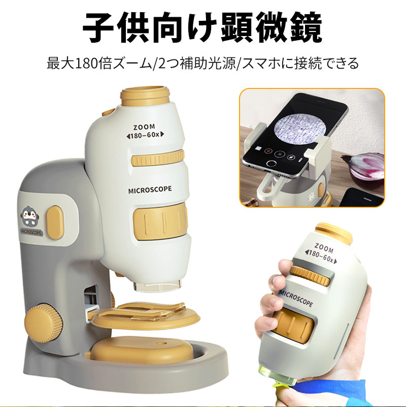 【上下LEDライト付き】上下ともLEDライトがありますので、ライトを切り替えると、昆虫などの固体物と細胞などの半透明物、両方とも楽に観察できる優れた生物顕微鏡です。【屋内も屋外も自由に観察可】従来の精密顕微鏡のように卓上でプレパラート研究もできるし、アウトドアで植物や昆虫など大自然観察もできます。【最大180倍拡大】子供用ミニスコープは100X～180Xに拡大し、鮮明でクリアな画像を提供し、もっともっと微小な世界を楽しむことができます。【スマホに接続し、撮影して共有】スマホホルダー付き、顕微鏡は携帯電話に接続して、いつでも撮影して共有できます。携帯電話の画面を通してフィルムを確認することもできます。【素敵な贈り物】超軽量顕微鏡で、小学生も持ちやすいです。子供や学生にとって完璧なプレゼント！両?と子供、教師と学生の間の相互作用を強化し、今からでもミクロの世界を探検しましょう！
