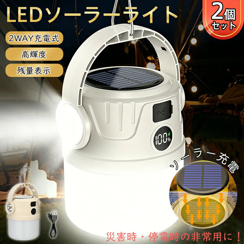 商品詳細商品説明LED多機能ソーラーキャンプライト【商品特徴】- 充電方式:ソーラー充電 + Type?C急速充電（デュアル給電）- 光源モード:4段階調光可能、拡散照明集光懐中電灯兼用- 長時間点灯:大容量バッテリー搭載、4～8時間持続点灯- 残量表示:バッテリー残量を可視化、使い勝手抜群- 防水性能:生活防水仕様、屋外環境に対応キャンプ登山夜間作業停電非常時など、各種屋外シーンに最適です。