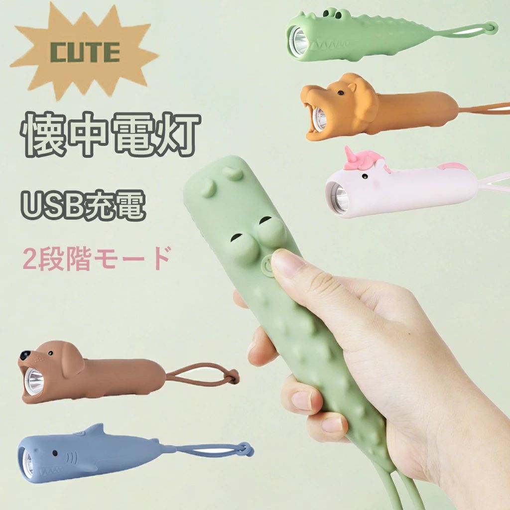 【ギフト包装可】 懐中電灯 動物 ライト USB充電 コンパクト 2段調光 防災 ポケットライト 子供 安全 キャンプ アウトドア かわいい 動物 ライト 調光可能 寝室 常夜灯 おしゃれ 小物魅力たっぷり！ 動物型シリコンライトが新登場魅力たっぷり！ 動物型シリコンライトが新登場お部屋のインテリアにも、防災グッズとしても大活躍のUSB充電式ミニライトです。やわらかいシリコン素材の動物モチーフがとってもキュート！ 握りやすいコンパクトサイズで、お子様からご年配の方まで安心してお使いいただけます。 主な特徴：2段階調光機能明るさを調整可能！ 強い光でアウトドアに、やわらかい光で常夜灯としてお使いいただけます。USB充電式面倒な電池交換不要！ スマホと同じUSBケーブルで簡単充電。安全シリコン素材やわらかくて丈夫、舐めても安心な素材を使用（食品用ではありません）。コンパクト＆軽量ポーチやポケットに入れて、いつでもどこでも持ち運び可能！