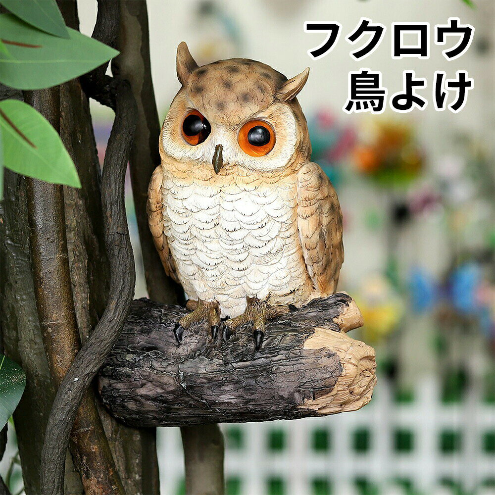 フクロウ 鳥よけ 鳩よけ ふくろう ガーデン 鳥よけグッズ フクロウ オーナメント 置物 ガーデン お洒落 可愛い 鳥対策 本物そっくり 樹脂 カラス対策 防鳥具 オーナメント 装飾 ガーデニング 園芸 芝生 庭 飾り ふくろう 鳥 プレゼント 贈り物 ふくろう雑貨 高級 工芸品