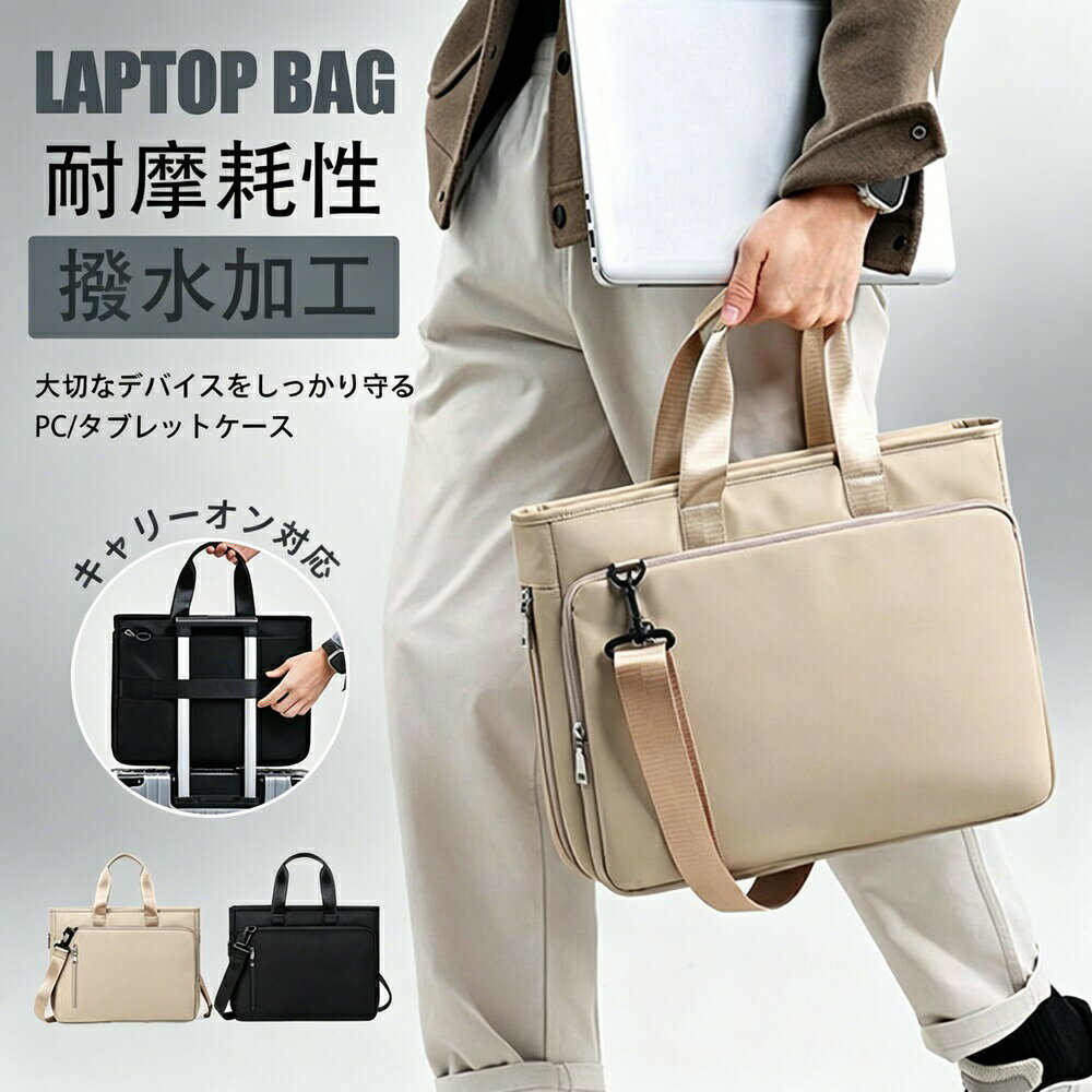 【こんなお悩みありませんか？】ノートPCやタブレットを安全に持ち運びたいスリムだけど必要なものがしっかり入るバッグが欲しい急な雨でも安心できる撥水加工のものがいい通勤通学出張と幅広く使えるバッグを探している【商品特長】大切なデバイスをしっかり守るPC/タブレットケースとして、ノートパソコンやタブレットを衝撃やキズから守ります。スリムなのにしっかり収納パソコン、タブレット、マウス、ケーブルなどがカバンにすっぽり入る設計。スリムな見た目ながら大容量です。撥水加工で雨の日も安心撥水加工を施しているので、急な雨でも大切なデバイスをしっかり守ります。安心して持ち運べます。15.6インチ対応15.6インチ以下のノートパソコンに対応。14インチや13インチのPCやタブレットも収納可能です。幅広い世代シーンで活躍50代40代のビジネスユースはもちろん、就活通学出張まで。男性女性問わず使える男女兼用デザインです。ギフトにも最適父の日や敬老の日のプレゼントとしても喜ばれています。【ご注意】完全防水ではありません。長時間の豪雨にはご注意ください大切なPCやタブレットをしっかり保護。撥水加工＆大容量で通勤通学出張に大活躍するバッグです。ギフトやプレゼントにもおすすめ！