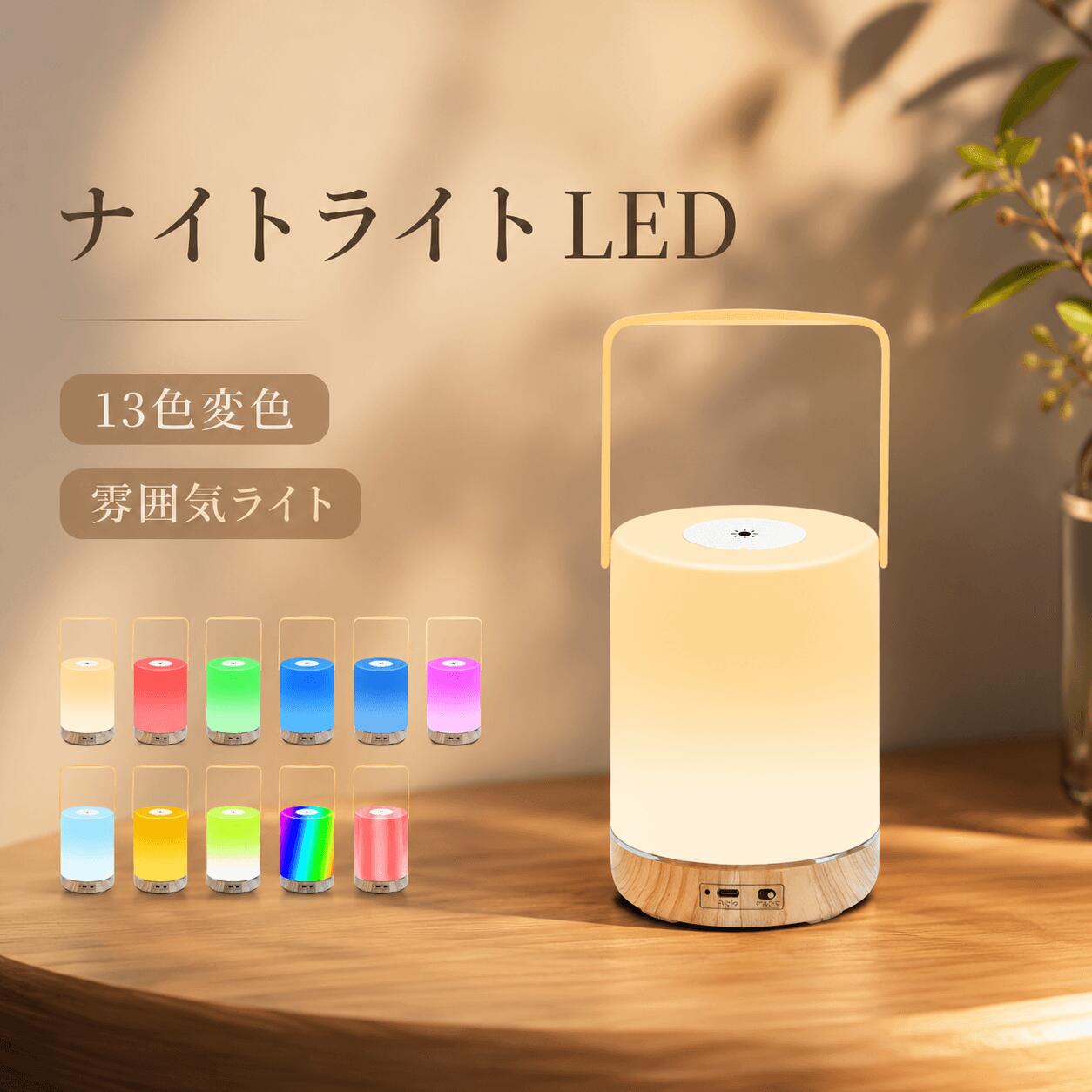 ナイトライト LED 雰囲気ライト RGB ベッドサイドランプ タッチ式 24キーリモコン 6段階調光 13色変色 タイマー機能 USB Type-C充電式 1800mAh 円柱型 吊り下げ 滑り止め SOS 赤ちゃん部屋 寝室 リビング 子供部屋 誕生日 ギフト