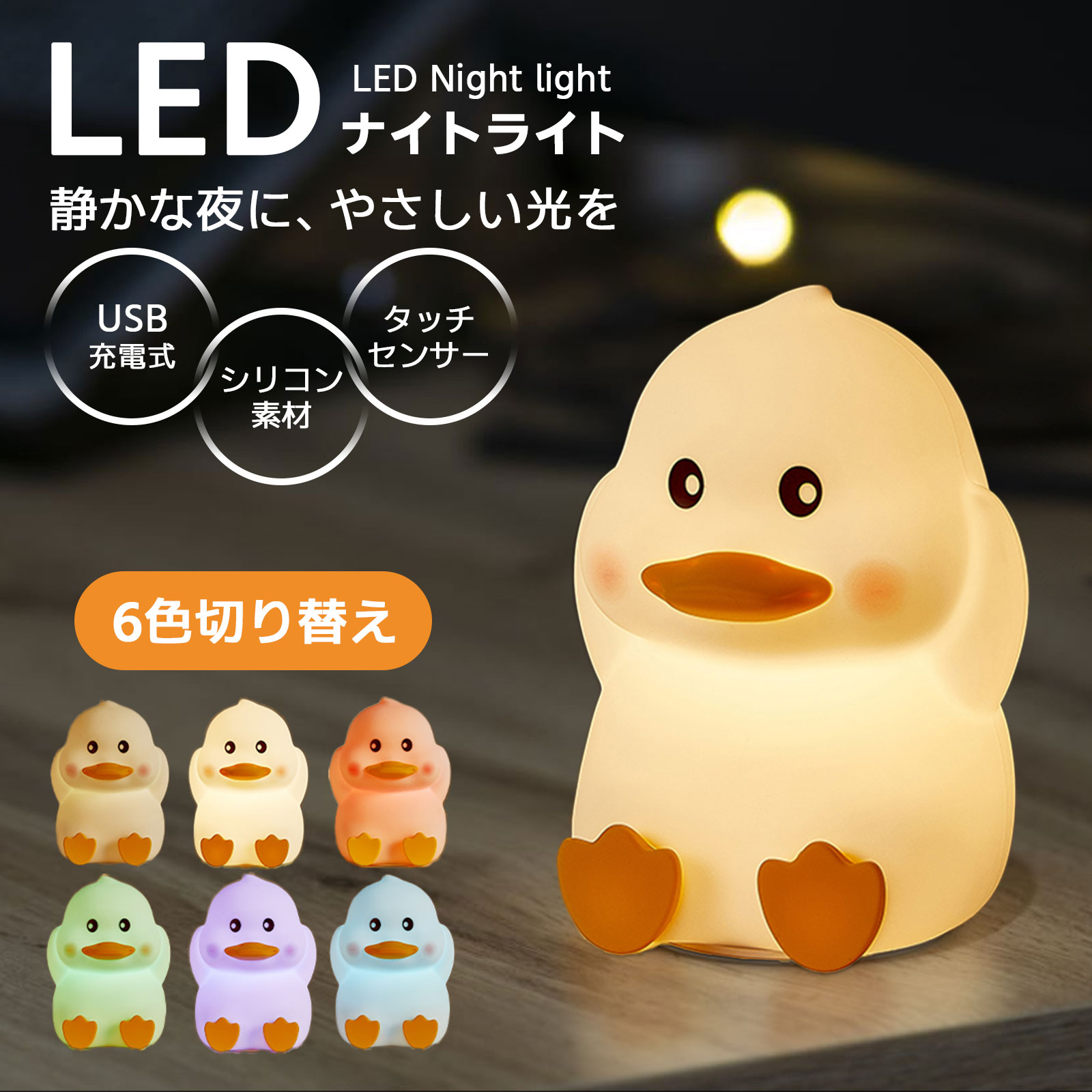 商品名 ナイトライトキュートなデザイン、子供の心を照らす このナイトライトは、可愛いアヒルをデザインのインスピレーションとし、丸みを帯びた柔らかなラインでアヒルのキュートな姿を描き出し、まるで本物のようです。子供たち、アヒル好きの人、可愛いものが好きな人など、誰もがこの可愛らしいアヒルに魅了されるでしょう。それは単なる照明器具ではなく、芸術作品でもあります。お部屋を照らすと同時に、子供たちの心も照らし、喜びと温かさに満ちた特別な空間を創り出します。この可愛いアヒルが子供たちの寝床を見守り、一緒に成長し、素晴らしい子供時代の思い出を残すことでしょう。優しい光、快適で安全 このナイトライトは間接照明を採用しており、光が柔らかく、目に優しいので、子供たちの大切な目を保護します。ランプシェードはビスフェノールAを含まないシリコン素材で作られており、肌触りが柔らかく快適で、無毒で安全です。角のないデザインにより、ぶつかったり落としたりしても破損のリスクがなく、鋭利な破片が発生しないため、子供たちの使用時の安全性が確保されています。暖かみのある光が温かく快適な雰囲気を作り出し、子供たちのリラックスを助け、目の疲れを和らげ、快適で安心して眠れる環境を提供します。柔らかな光の下で、子供たちは親の愛情と優しさを感じ、甘い夢の中で心地よい眠りにつくことができます。多彩な変化、楽しさいっぱい ナイトライトは、暖かみのある黄色の光だけでなく、7色のカラフルな光も選ぶことができます。子供たちは自分の気分や好みに合わせて、自由に光の色を切り替えて、異なる雰囲気を作り出すことができます。優しく変化する光は、まるで夢のような色彩の世界のようで、子供たちの想像力と創造力を刺激します。子供たちはこの色鮮やかな空間で思い切り遊び、学び、成長することができます。また、これは子供たちの色彩認識と美的感覚を養う良い機会にもなります。アヒルとのふれあいの中で、子供たちは色彩の魅力を感じ、より多くの楽しさと可能性を発見することができます。