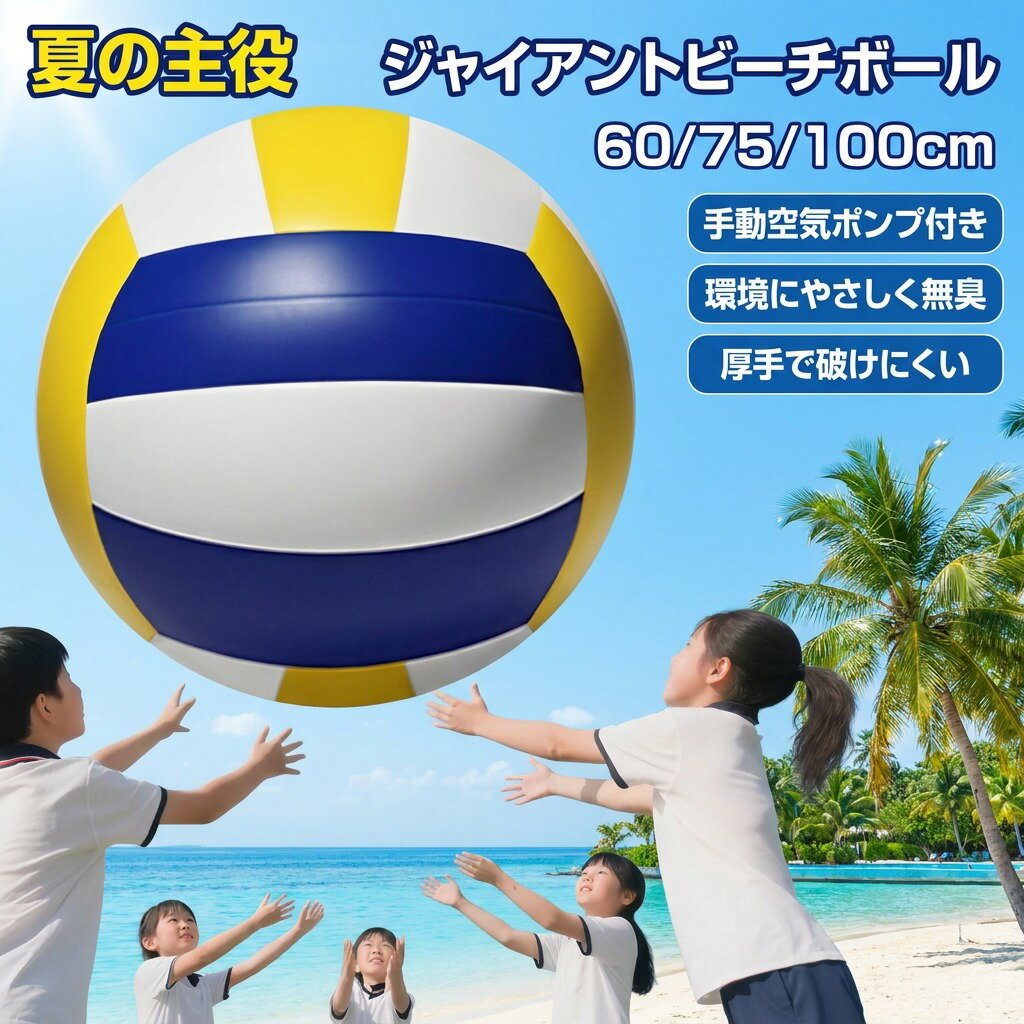 ジャイアントビーチボール 60cm 75cm 100cm インフレータブルバレーボール 大型 特...