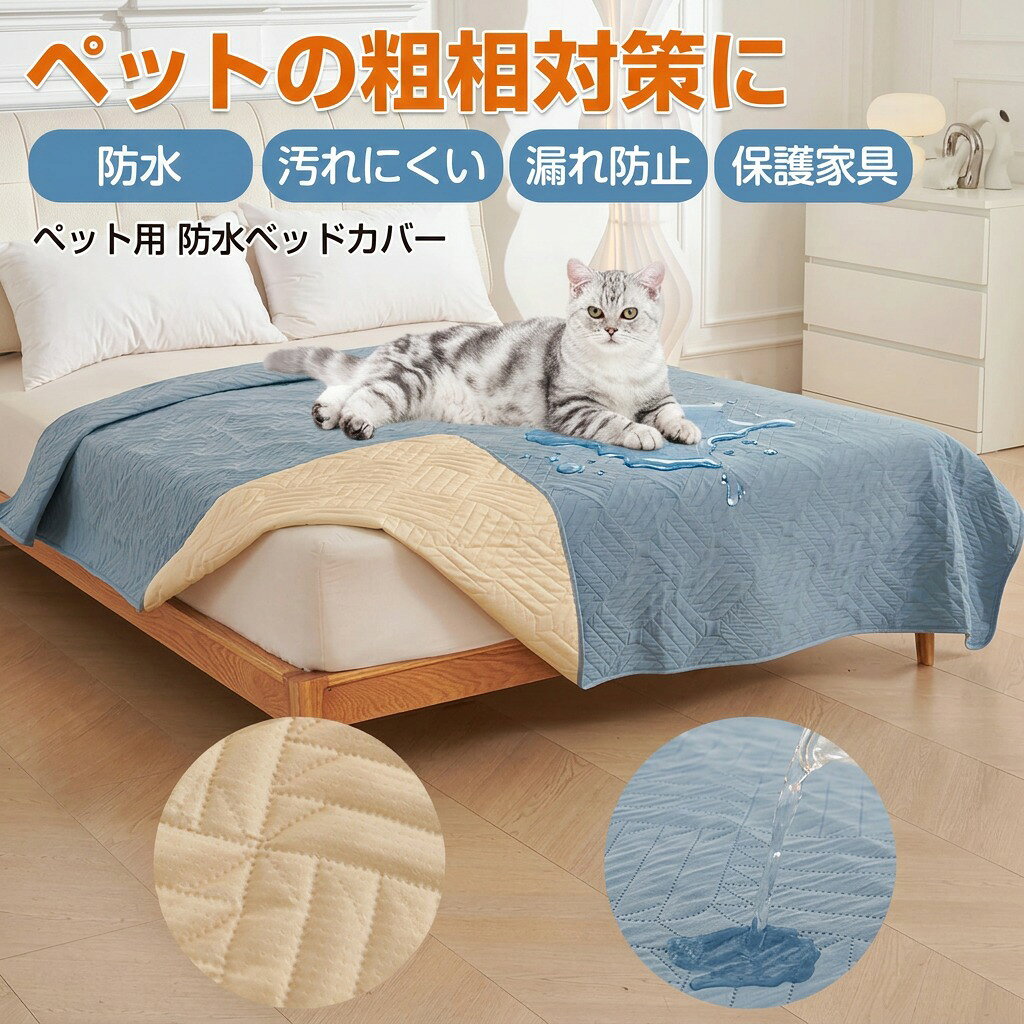 ペット用 防水ベッドカバー ペット防水シーツ 大判 洗える 滑り止め ソファーカバー ベッドカバー 防水シート 犬 猫 うさぎ 介護用 汚れ防止 漏れ防止 丸洗い 防塵カバー プレゼント ギフト 人気 おすすめ 新生活 母の日 父の日 誕生日