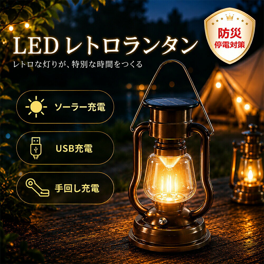 ランタン 充電式 屋外 おしゃれ LEDランタン レトロ USB充電式 ソーラー充電 TYPE-C充電 手回し充電 小型 アウトドア キャンプ用品 夜釣り 応急 防災 停電用 非常用 リチウム電池内蔵 キャンプ用品 雰囲気作りに テント BBQ ピクニック レトロランタン LEDレトロランタン northenfarm01-10038425 Northen Farm パッケージ画像