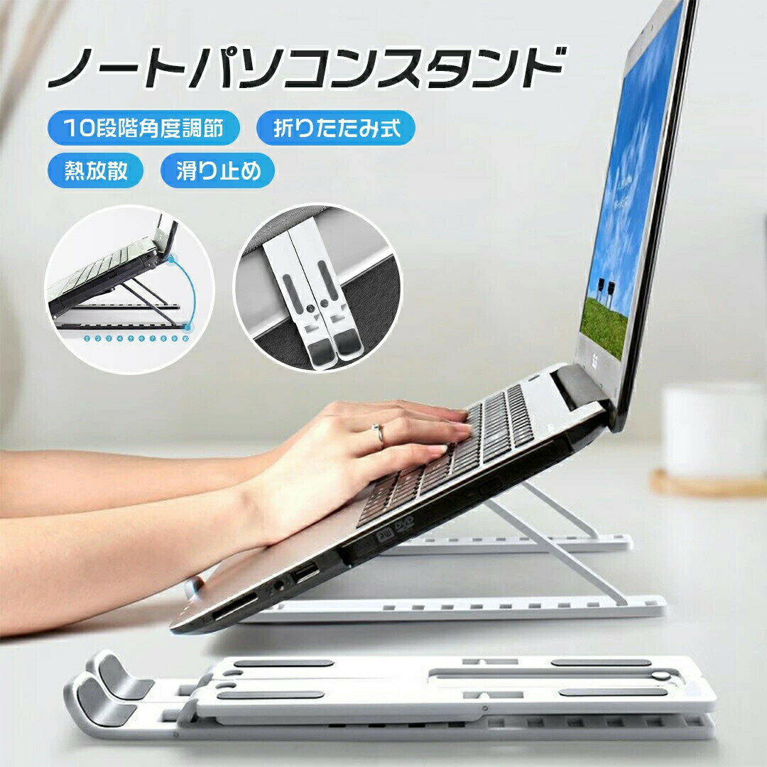 品名PCスタンド ノートパソコンスタンド パソコンスタンド ノートPCスタンド 折り畳み 放熱 熱放散 冷却 安定 パソコン台 斜め 傾斜 角度調節 10段階調整 通気性 軽量 持ち運び pc台縦置き ipad/air/スマホ/書類/楽譜 幅広い交換性 姿勢改善 アルミ肩こり/腰痛/猫背改善重さ230gサイズ折りたたみ：6cm*28cm*1.5cm角度調節90mm～220mmポイント【シリコン保護】シリコン滑り止めマットは摩擦力を高め、使用の際、パソコンの滑りを防止します。【10段階角度調節】自分の身長や座り方に合わせて高さを調節し、脊椎痛を緩和することができます。【パソコンの放熱に影響しない】底部に遮蔽物がなく、空気の流通を強化し、パソコンの放熱速度を速めます。【互換性が高い】市販のすべてのノートパソコンに対応。