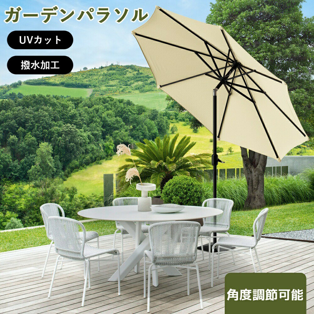 ガーデンパラソル 215/230/270cm パラソル 日よけ 撥水 UV加工 遮光 紫外線対策 角...