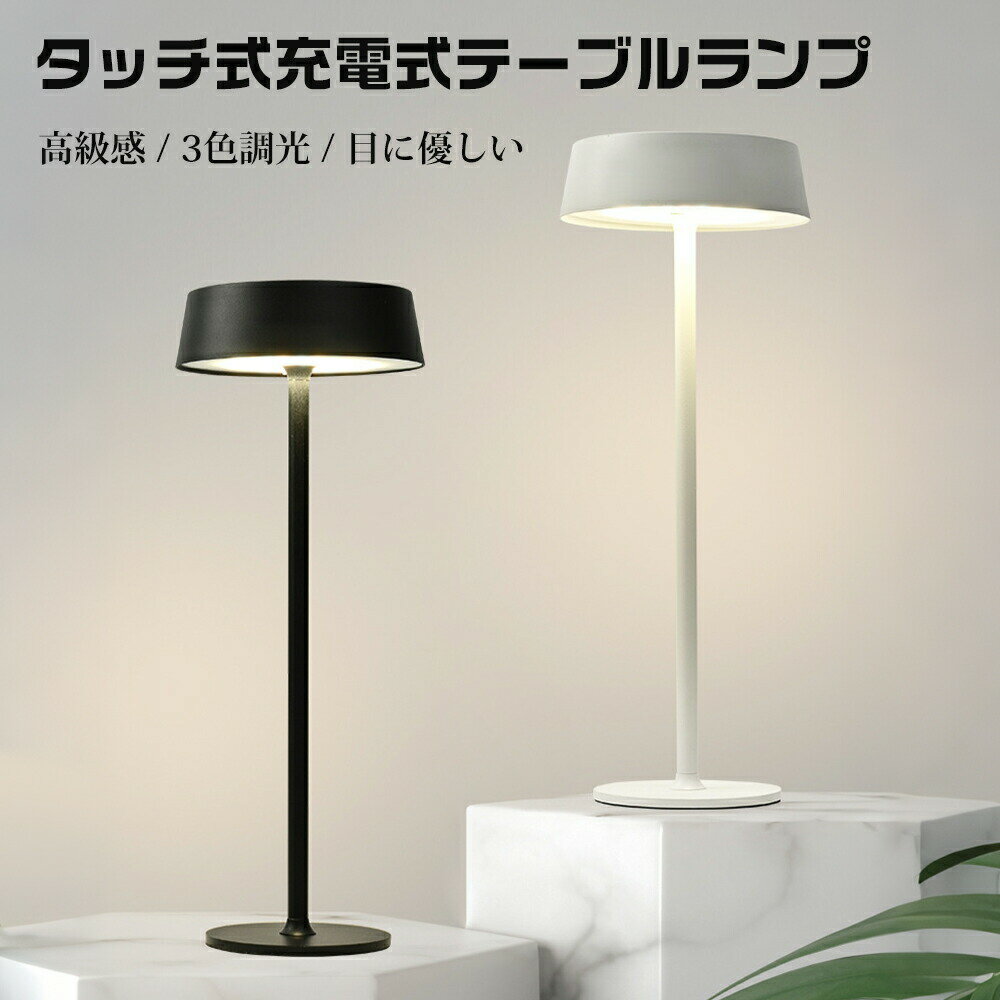 商品情報商品紹介【ファッションデザイン氛囲と品質への追求】夜間の間接照明として、シンプルなデザインで、金属と黄金のような光の色彩を映し出し、明るい照明を提供するだけでなく、温かくロマンチックな雰囲気を演出します。生活の品質とスタイルを追求する方にとって、これは欠かせない宝物です。 【3色切替無段階調光】このテーブルランプは、ランタンの柔らかなフォルムと自然光からインスパイアされ、新たに開発された製品です。オレンジ色の暖かい光から電球色への無段階調光が可能で、明るさと色合いを自由に調整できます。タッチ制御により、本体に触れるだけで「昼白色」→「温白色」→「電球色」→「消灯」の順に簡単に切り替えができ、長押しすると自動的に輝度が変化します。 【Type-C充電式 大容量バッテリー】Type-Cポートを採用した充電式テーブルランプで、エコで経済的です。読書や作業用の卓上ライト、または間接照明としても最適です。 【耐久性のあるアルミカバー】クリスタルアクリル素材を使用しているため、屋外やバスルームでも安心して使用できます。頑丈なアルミ製カバーと重厚感のあるアクリルシェードが、調光に応じて微妙に変わる柔らかな光を放ち、空間に上質なアクセントを加えます。 【多用途暖かい雰囲気作り】 このテーブルランプは間接照明としてだけでなく、ナイトライト、ベッドサイドランプ、寝室や書斎、オフィス、カフェ、ダイニング、リビング、バー、キャンプなどさまざまなシーンで活躍します。家族や友人への誕生日プレゼントや祝日、引越し祝いにも最適です。