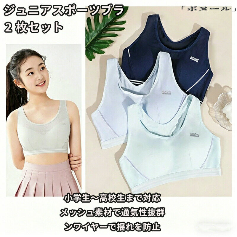 カラー ホワイト ライトブルー ライトグリーン ライトグレー ネイビーサイズ M L XL 2L 3XL【素材】 綿混紡おすすめポイント 胸が揺れにくく快適な設計で、たくさん動いてもカップや肩紐がズレにくいブラジャーです。立体設計のバスト部分は、こだわりの設計、成長期の女の子のバストに自然になじむため、洋服や体操服を着たときにも自然なシルエットに。肩から胸元にかけてのサイドパネルにより、バストの揺れをしっかり防ぐ。激しい運動でもズレにくく、ぴったりと身体の動きにフィット。吸汗速乾生地使用なので、汗をたくさんかいてもさらさらと乾きやすく、不快なベタベタは気になりません。背中のバックパネル設計が背中を意識させるので、ガンガン腕を動かせるスポーツブラです。ガールズの部活動スクールライフを下着で応援します。無駄な装飾がなくアウターに響きません。水着のようなスポーティデザインだから、ファーストブラとしてもつけやすい！ カラー ホワイト ライトブルー ライトグリーン ライトグレー ネイビー