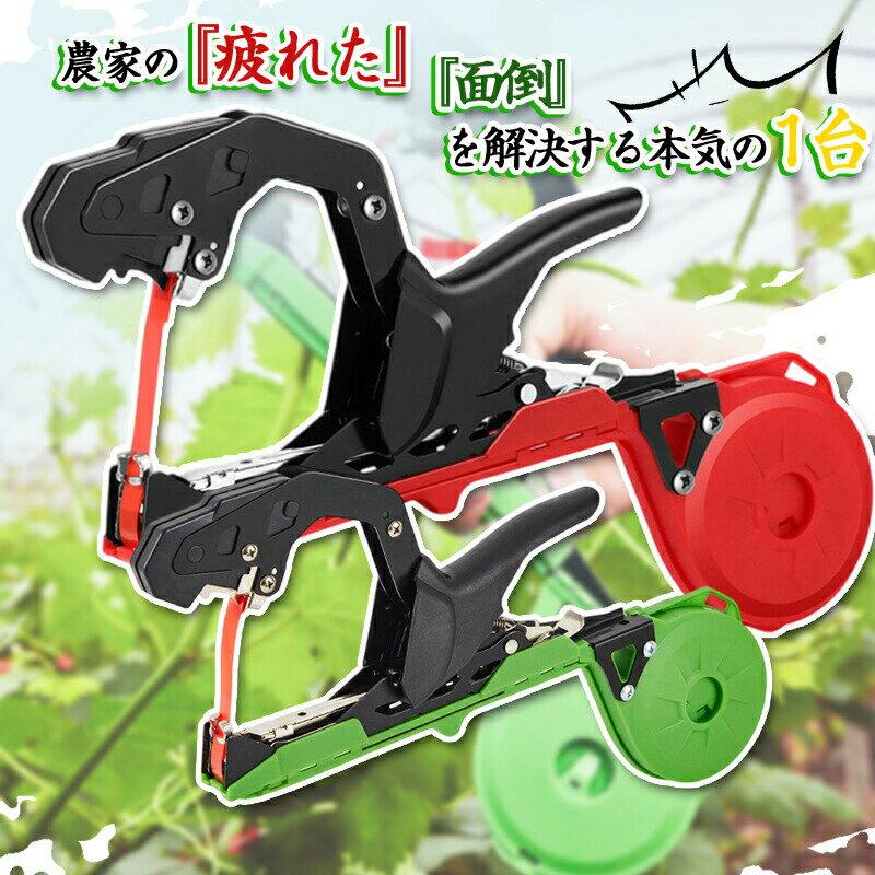 誘引結束機 野菜結束機 園芸用結束機 誘引テープナー 植物枝 結束機 手結束ツール 植物テープ結束機 園芸用品 家庭菜園 果樹用 片手 固縛 軽量 簡単 農業テープツール ガーデン 枝固定工具 ハンドヘルド 調整可 操作簡単