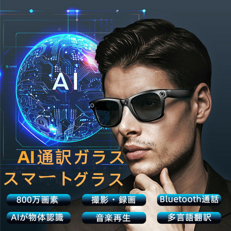 SNS大人気 AIスマートグラス AI通訳ガラス 800万画素カメラ EIS防振撮影 防水防塵 IP65対応 音声操作 AI音声アシスタント 翻訳機能付き ダブルマイクノイズキャンセル Bluetooth通話 音楽再生 northenfarm01-10039251 Northen Farm パッケージ画像