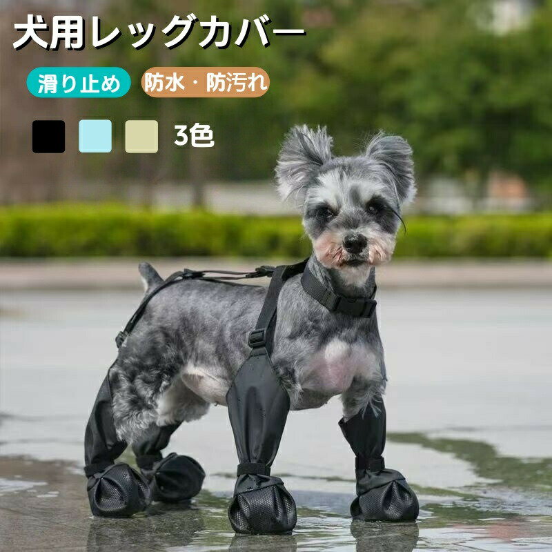 犬用レッグカバー 犬 レインシューズ レインブーツ 滑り止め 犬用ブーツ 靴 犬の靴 脱げない 中型犬 小型犬 四足カバー 四足カバー 肉球保護 足保護 汚れ防止 足舐め防止 調節可能 着脱簡単 雨の日対策 梅雨対策 散歩 お出かけ 犬の服