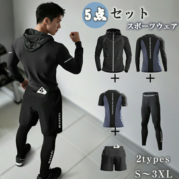 商品名 メンズ スポーツウェア素材 ポリエステルサイズ S 、M、L、XL、2XL、3XLセット内容 【5点セット】アウター+長袖トップス+半袖トップス+長ズボン+ショートパンツ商品紹介 【伸縮性に優れ】 吸湿性、速乾性、伸縮性に優れ、快適な着心地でどんな動きにも最適なフィット感！適度な圧力が身体をサポート、激しい運動後の筋肉疲労を抑えることができます。タイツロングパンツは流線型のラインの入ったスポーティなデザイン、縛られる感じのない裾もポイント。夏場は汗をかいても快適でインナーとして使えば冬場の防寒対策にもなります。ランニングやスポーツ、運動を快適に楽しめます。 【多用途】 スポーツフィットネス、ジョギング、ボクシング、散歩、ランニング、筋肉トレーニングなどの時に着けていただけます。サイクリング、登山、レジャーなど場合、軽量でフィット感と抜群の通気性すべて満足！一年間すべての季節に適用します！春、夏、秋、冬の季節はコロケーションして着用できます！推奨サイズ表： Sサイズ 推奨体重55kg-60kg Mサイズ 推奨体重60kg-70kg Lサイズ 推奨体重70kg-80kg XLサイズ 推奨体重80kg-90kg 2XLサイズ 推奨体重90kg-100kg 3XLサイズ 推奨体重90kg-100kg