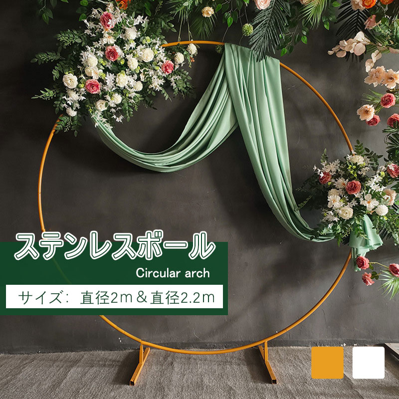 商品説明 商品仕様 おしゃれな結婚式は多種多様ですが、「海外風ウエディング」をコンセプトに選ぶのも1つの方法です。 印象に残るおしゃれな結婚式にするなら、演出や装いにこだわっておしゃれな結婚式を バルーンならではの欧風のような気品漂う空間はいかがでしょうか！ 結婚式2次会やサプライズパーティーの飾りつけにオススメ！ 華やかな高さ2.4mの大型バルーンアーチ装飾キット。 使用説明 1.全部の部品を準備する 2.チューブの細い端をもう一つチューブの太い端に差し込んで弁をしっかりとねじる 3.ほかのもステップ2のように差し込んで円形アーチになる 4.T型ベースも差し込むとサークルアーチは完成！ 注意事項： パッケージにはバルーンと花は含まれていません。 別途ご用意ください。 取り付ける際には手袋をはめて作業するようお願いします。 海外から輸入しているため、仕入れの時期によって多少色味が異なる場合がございます。 発送・在庫について 発送について ●土日・祝日は休業日とさせて頂いております。 ●弊店は発送時間の指定を承っておりませんので、ご了承ください。 在庫について ●商品によっては、弊社運営の多店舗と在庫を共有しているものがございます。 ●ご注文頂くタイミングによっては、ホームページ上で在庫がある商品も欠品になる場合がございます。 ●入荷待ち/突然に在庫切れの商品に関しましては、別途メールにてご連絡差し上げます。 ●ご了承の上ご注文下さいます様お願い申し上げます。 キーワード バルーンアーチスタンドキット床用 バルーンアーチホルダー 風船 留め具 ウェルカムスペース 卒業パーティー イベント 装飾 結婚式 前撮り 披露宴 飾り付け おしゃれ インスタ映え 造花 花屋 生け花 店舗装飾