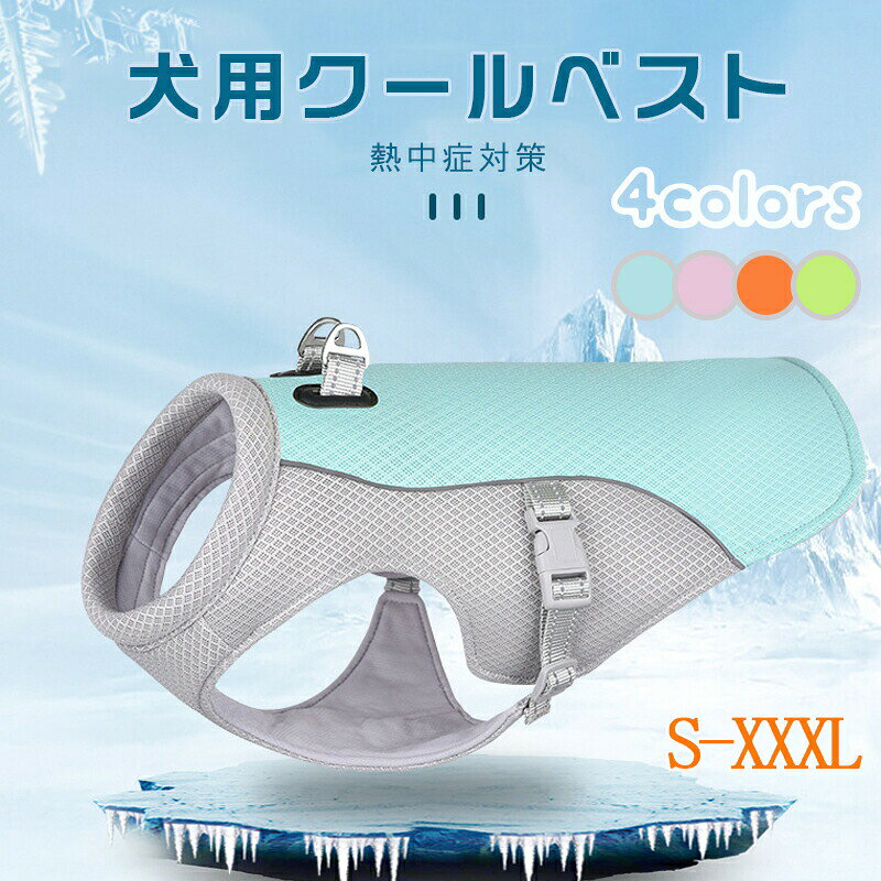 ペット クールベスト 犬用 ひんやり冷感クール ひんやり ウェア 犬服 暑さ対策 犬用 クールウエア クール ドッグウエア 小型犬 ベスト 冷感犬服 クールウェア ドッグウェア イージードッグ 夏熱中症対策 ペット用触冷感 犬服によるUVカットと熱中症予防 犬服 暑さ対策応援暑さ