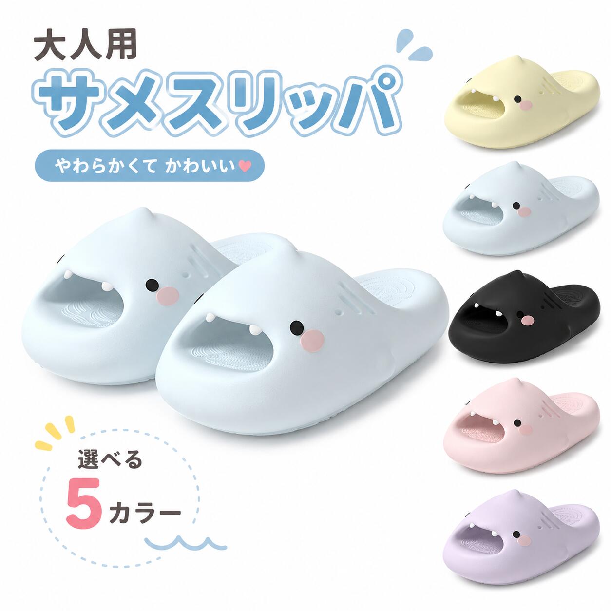 大人用シャークサンダルゆるっと可愛いサメデザインで、毎日のリラックスタイムをもっと楽しく商品ポイントころんと丸いフォルムが可愛いシャークデザイン軽くてラクに履きやすい EVA風素材つま先部分はゆったり設計で、リラックス感たっぷり室内でもベランダでも使いやすいカジュアルサンダル親子カップル友達とのおそろいにもおすすめかわいいサメ顔デザイン大きなお口と小さな目、ほんのりチークがポイントシンプルなのに存在感があり、履くだけで気分が上がるデザインです。おすすめシーンお部屋履きにベランダや玄関用にお風呂上がりのリラックスタイムにちょっとした外出や近所履きにプール、海、旅行、宿泊先にもカラーイエロー：元気で明るいビタミンカラーブルー：爽やかで涼しげな印象ブラック：シンプルで合わせやすい定番カラーピンク：やさしく可愛い人気カラーパープル：おしゃれで落ち着いた雰囲気サイズについてこちらは大人用サイズです。サイズは商品ページの選択肢をご確認ください。甲高幅広の方、ゆったり履きたい方はワンサイズ上もおすすめです。足の形や履き方により、着用感には個人差がございます。素材について軽量でやわらかな履き心地のEVA風素材を使用。水に濡れても乾きやすく、日常使いしやすいサンダルです。