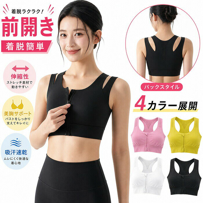 スポーツブラ ヨガウェア レディース ブラジャー 前開き ファスナー付き ダブルストラップ ハイサポート 幅広 揺れない 着痩せ 着脱簡単 美胸 横流れ対策 脇肉スッキリ 下垂予防 ノンワイヤー カップ付き フィットネス