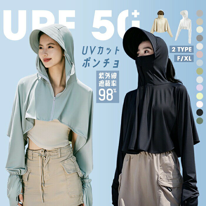 素材 UVカット素材 タイプA：ポリエステル92%＆ポリウレタン8％ タイプB：ポリエステル95%＆ポリウレタン5％カラー展開 【カーキ】【ピンク】【グレー】【ブルー】【ホワイト】【ブラック】【グリーン】【パープル】【イエロー】【ライトピンク】【ライトグレー】【ダークグレー】【ライトイエロー】【アーミーグリーン】サイズ展開 【フリーサイズ】【XL】セット内容 タイプA：幅広ツバ＋手袋付きポンチョ タイプB：コーティング加工のツバ＋手袋付きポンチョ商品メリット 夏を、もっとお洒落に、もっとアクティブに！機能美を極めた最旬ポンチョが登場 全カラーUV遮蔽率98％以上を誇り、夏の過酷な日差しからも、あなたの大切な素肌を優しく守り抜きます。 タイプBのツバに施したブラックコーティングは、紫外線の透過を極限まで抑え、より強力にカットします。 首元から顔全体、手の甲まで、隙間なくカバーする設計で、うっかり日焼けを防ぎ、美肌を保ちます。 抜群の通気性を確保して蒸れを逃がし、暑い日も快適にサポートします。 鼻先までしっかりと閉じるデザインは顔全体をガードしても呼吸を妨げず、息苦しさを感じさせない通気設計です。 袖口にフィンガーホールを配し、アームカバー要らずで、手の甲まで完璧に覆い尽くします。 自転車の運転や車の運転、荷物を持つ時など、日常生活のあらゆるシーンで、手の甲を紫外線からガード。 手元の紫外線対策もこれ一着で完?するため、荷物を減らし、スマートにお出かけできます。 どんな動きにもフィットする、ストレスフリーな着心地で、アクティブなシーンも快適にサポートします。 手袋のようなデザインで、指先は自由に使いながら、気になる手の甲の日焼けをしっかり防ぎます。 胸元までの丈感で、軽やかでアクティブな「タイプA」は、ボトムスを選ばず着回し力抜群です。 お腹までカバーし、より広い範囲を紫外線から守る「タイプB」は、落ち着いた大人のスタイルに最適です。 ひんやりとした心地よさを感じる「接触冷感素材」を採用し、暑い日も驚くほど快適に過ごせます。 吸汗速乾性に優れ、汗をかいてもベタつきにくく、一日中サラサラと快適な着心地が持続します。 どちらのタイプも、洗練された都会的なシルエットが体型をカバーし、スタイルアップ効果を発揮します。 どのカラーも日常のコーデに取り入れやすい絶妙なニュアンスカラーで、色違いで揃えたくなる美しさ。 薄手で軽量なので、バッグに入れて持ち運びもしやすく、冷房対策のカーディガンとしても大活躍します。 豊富なサイズ展開をご用意しているため、体型を問わず、自分にとって最も美しく見えるフィット感を選べます。