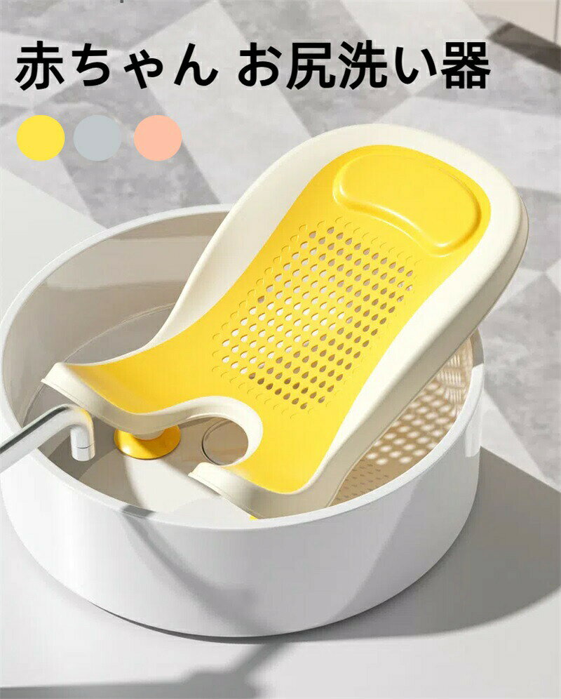 赤ちゃん お尻洗い器 ベビーバスチェア ベビーバス バスチェア 沐浴 新生児 ポータ...
