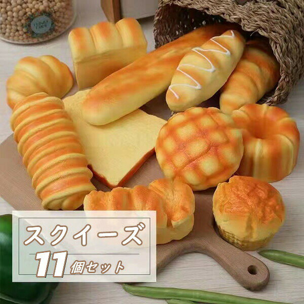スクイーズ 11個セット ふわふわパン ストレス解消 神ふわ 大きい パン おもちゃ ままごと 癒し パン屋さんごっこ リアル インテリア 食品サンプル 子供が喜ぶ ぷにぷに かわいい 香りつき お誕生日 クリスマス プレゼント 柔らかい northenfarm01-10039602 Northen Farm パッケージ画像