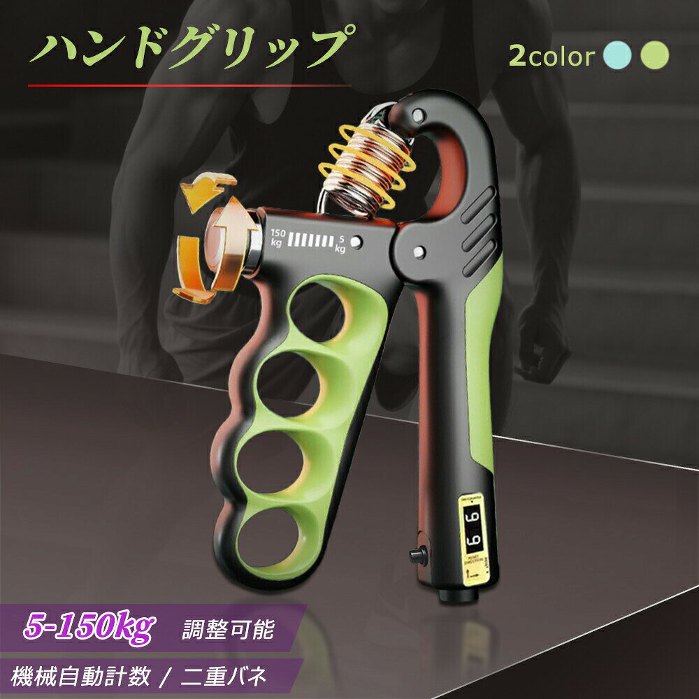 5-150kg 高強度 ハンドグリップ 150kg 強 筋トレ器具 握力トレーニング 指 腕 握力 強化 負荷調整 重さ調整 計数 自動カウント ハンドグリッパ トレーニング 調整可能 マッスル強化 自宅トレーニング ストレス