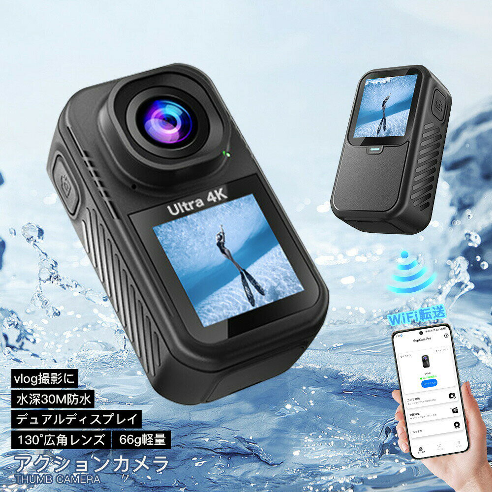 基本仕様 サイズ:68.5×32×37.1mm 重量：66g ディスプレイ:1.3 インチタッチパネル レンズ:130 超広角 防水性能:防水ケース使用時 30m 防水 バッテリー:内蔵 1000mAh商品説明 【5K 高画質で、動く瞬間もクリアに】5K 解像度で撮影すると、スポーツの疾走感や旅行の景色が鮮やかに映ります。 【広視野で構図が自由に】130 度超広角レンズを採用、屋外風景グループショットアクティビティ撮影も広範囲を切り取らず全景記録，臨場感のある映像を簡単に撮れます。 【わずか66g＆コンパクト設計！】バックパックはもちろんポケットに入れて持ち運ぶことも可能。手持ち撮影から、ボディマウントで撮影まで大活躍します。 【一瞬も逃さないプリ録画】プリ録画機能が常に録画を待機し、シャッターを押した瞬間、その数秒前の動画も自動で保存。本製品は最大256GBのMicro SDカードに対応していますことをご注意ください。 【セット内容】アクションカメラ、取付用フレーム、防水ケース、ヘルメットマウント、ハンドルバー、両面テープ、ベルト、充電用コード、ユーザーズマニュアル。本体重量はわずか66gと非常に軽量で、スポーツ、卒業式、旅行、イベントなど、さまざまな場面でお使いいただけます。ご注意 商品画像は、素材や照明の具合や、お客様ご使用のパソコン、モニター等の環境により、実際とは色合いが異なる場合がございますが、予めご了承下さい。関連キーワードアクションカメラ ウェアラブルカメラ WiFi転送 小型 防水カメラ ビデオカメラ 超軽量 5K 高画質 60fps 超広角 6軸手ブレ補正 タッチ画面 スポーツ vlog 録画 カメラ スローモーション 水中撮影 連続写真 自動写真 スキー スポーツ プレゼント クリスマス プレゼント ギフト 超広角 超軽量 水中カメラ マイクロSDカード スマホ転送 小型 防水 高画質 SNS vlog 録画 カメラ WiFi対応 スポーツ 旅行 イベント 修学旅行 卒業式 入学式 入学祝い 入園祝い 学生 初心者向け 父の日 母の日